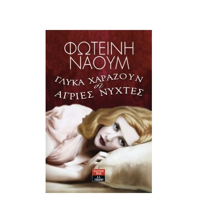 Γλυκά χαράζουν οι άγριες...