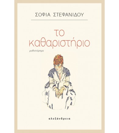 Το καθαριστήριο