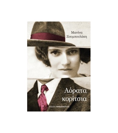 Αόρατα κορίτσια