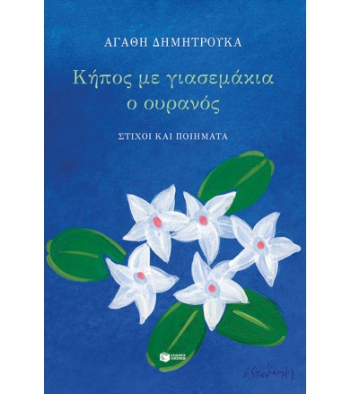 Κήπος με γιασεμάκια ο ουρανός