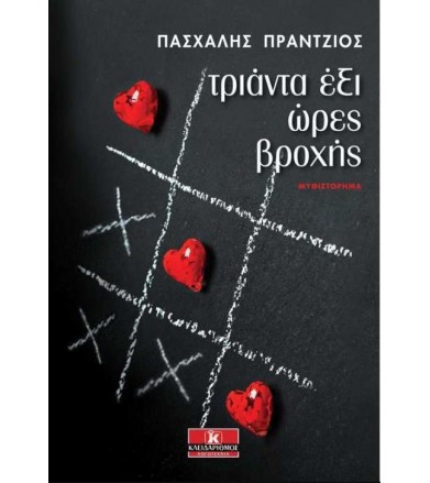 Τριάντα έξι ώρες βροχής