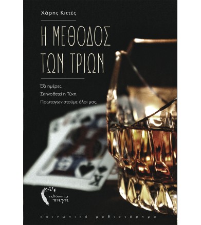 Η μέθοδος των τριών