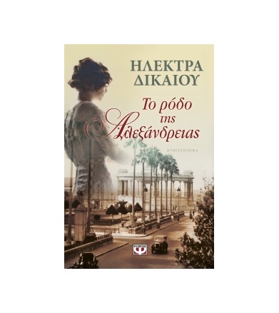 Το ρόδο της Αλεξάνδρειας