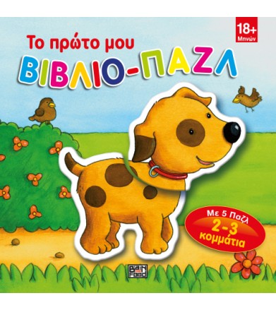 Το πρώτο μου βιβλίο παζλ -...