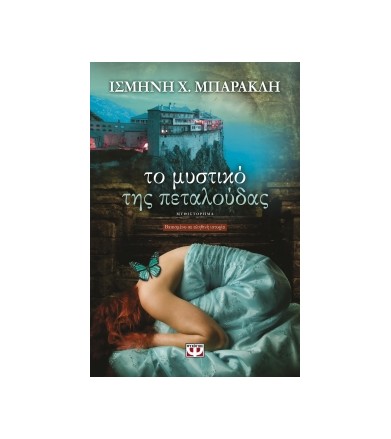 Το μυστικό της πεταλούδας