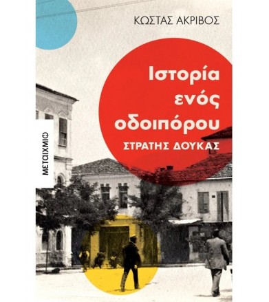 Ιστορία ενός οδοιπόρου
