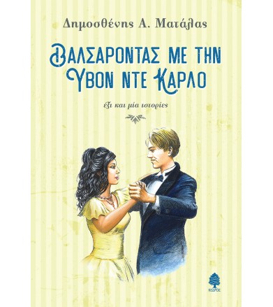 Βαλσάροντας με την Υβόν Ντε...