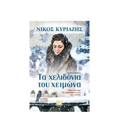 Τα χελιδόνια του χειμώνα