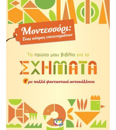 Μοντεσσόρι: Το πρώτο μου...