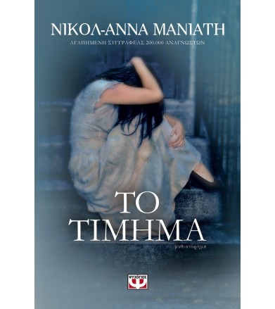 Το τίμημα