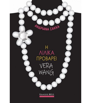 Η Λιλίκα Προβάρει Vera Wang