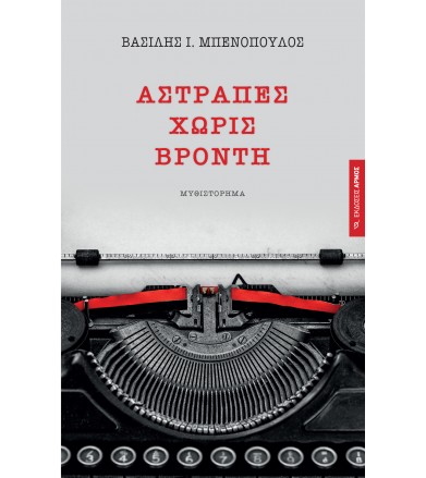 Αστραπές χωρίς βροντή