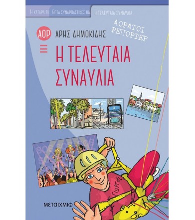 Η τελευταία συναυλία