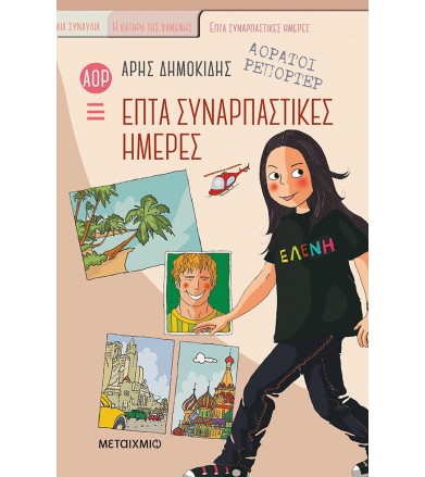 Επτά συναρπαστικές ημέρες