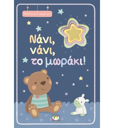 Νάνι, νάνι, το μωράκι!