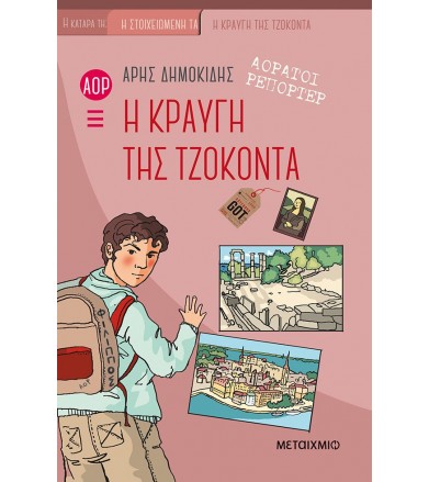 Η κραυγή της Τζοκόντα