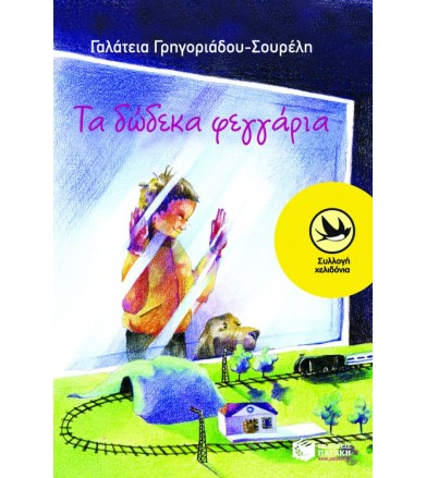 Τα δώδεκα φεγγάρια