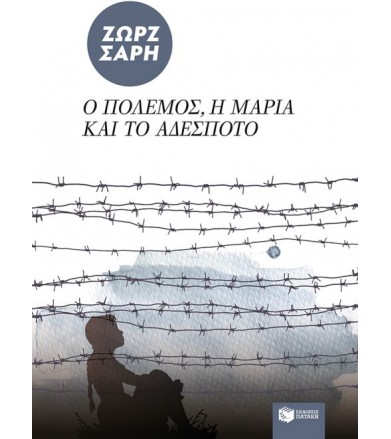 Ο πόλεμος, η Μαρία και το...