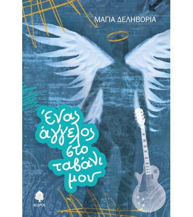 ΄Ενας άγγελος στο ταβάνι μου