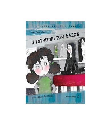 Η Ρουμπίνη των δασών...