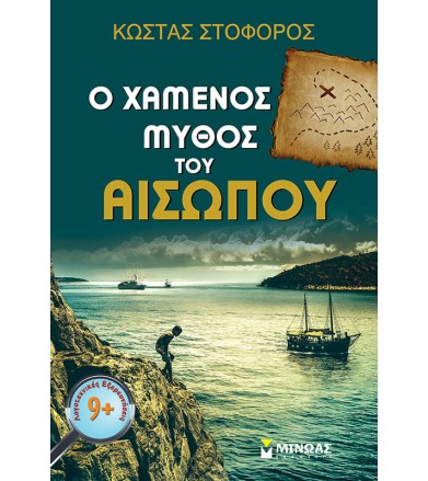 Ο χαμένος μύθος του Αισώπου