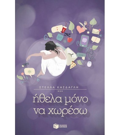 Ήθελα μόνο να χωρέσω