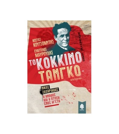Το κόκκινο τανγκό