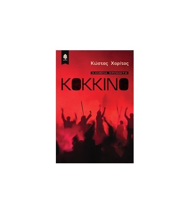 Κόκκινο Χαμένα χρώματα