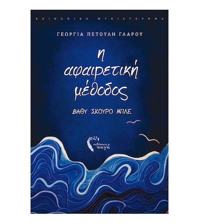 Η Αφαιρετική Μέθοδος