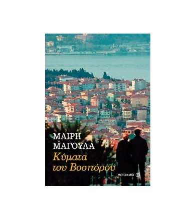 Κύματα του Βοσπόρου