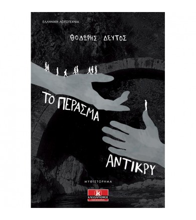 Το πέρασμα αντίκρυ