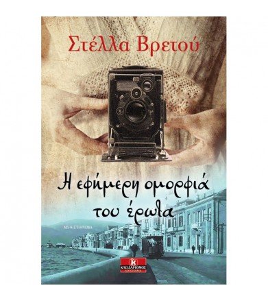 Η εφήμερη ομορφιά του έρωτα