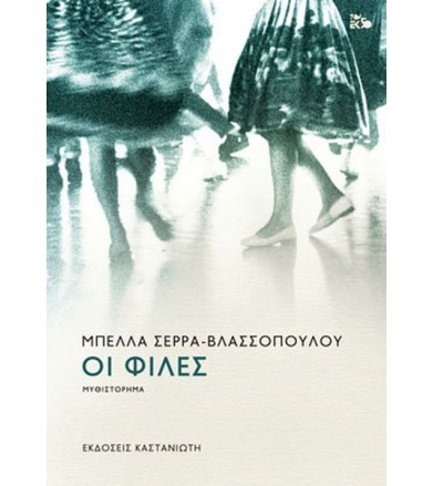 Οι φίλες