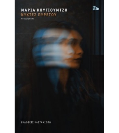 Νύχτες πυρετού