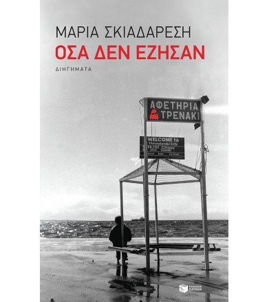 Όσα δεν έζησαν