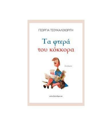 Τα φτερά του κόκκορα