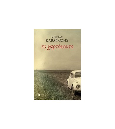 Το χαρτόκουτο