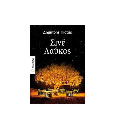Σινέ Λαύκος