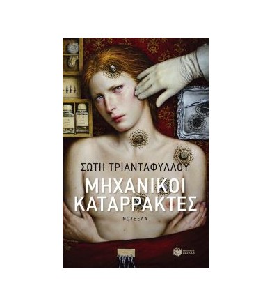 Μηχανικοί καταρράκτες
