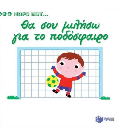 Μωρό μου...Θα σου μιλήσω...