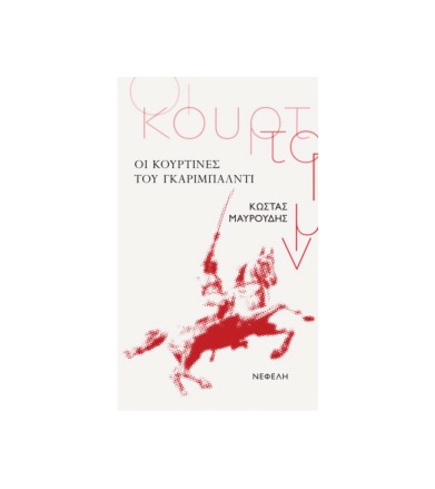 Οι κουρτίνες του Γκαριμπάλντι