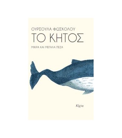 Το κήτος Μικρά και μεγάλα πεζά