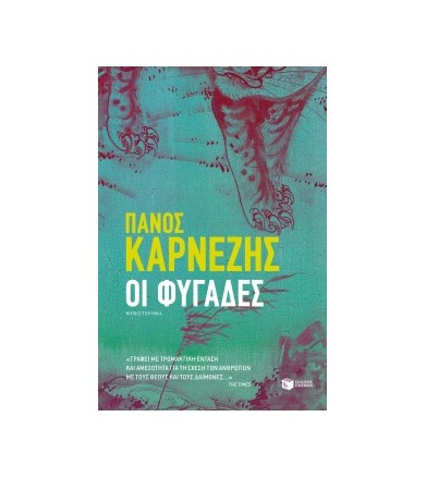 Οι φυγάδες