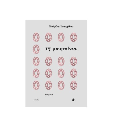 17 ρουμπίνια