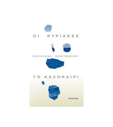 Οι Κυριακές, το καλοκαίρι