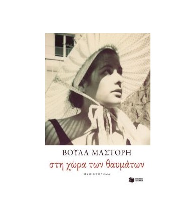 Στη χώρα των θαυμάτων