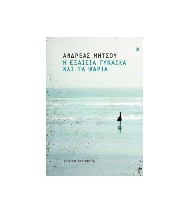 Η εξαίσια γυναίκα και τα ψάρια