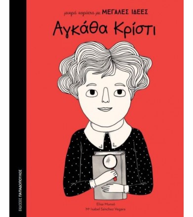 Αγκάθα Κρίστι