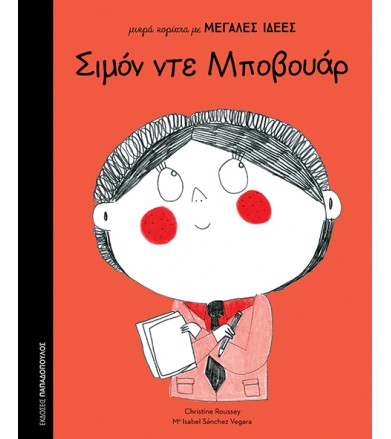 Σιμόν ντε Μποβουάρ μικρά...