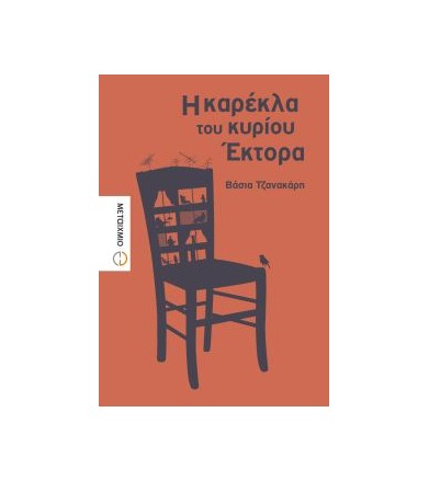 Η καρέκλα του κυρίου Έκτορα